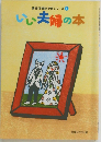 倫理体験記PBシリーズ1　いい夫婦の本