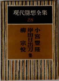 現代隨想全集  28　小宮豊隆・岸田日出刀・柳宗悦集
