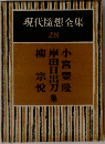 現代隨想全集  28　小宮豊隆・岸田日出刀・柳宗悦集