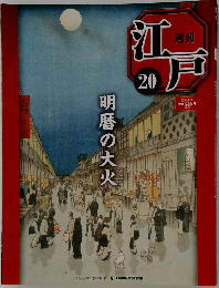 週刊江戸　No.20　  明暦の大火