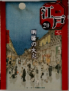 週刊江戸　No.20　  明暦の大火