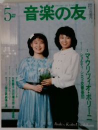 音楽の友　1986年5月号
