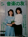 音楽の友　1986年5月号