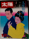 太陽　1972年12月号　人生劇場 