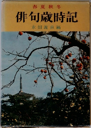 俳句歳時記　春夏秋冬