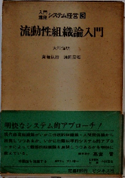 入門講座システム経営3　流動性組織論入門