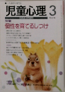 児童心理　No.674