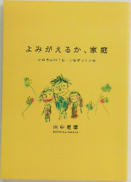 よみがえるか、家庭　いのちはいつも、つながっている
