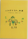 よみがえるか、家庭　いのちはいつも、つながっている