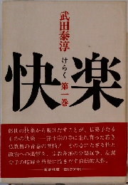 快楽　第一巻