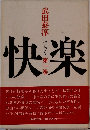 快楽　第一巻