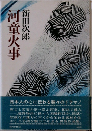 河童火事