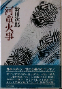 河童火事