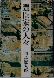 豊臣家の人々