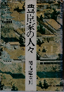 豊臣家の人々