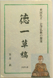 徳一草稿　東国化主・会津仏教の源流