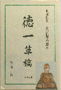 徳一草稿　東国化主・会津仏教の源流