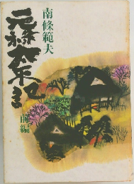 元禄太平記　前編