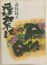 元禄太平記　前編
