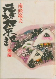 元禄太平記後編