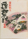 元禄太平記後編