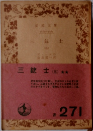 三銃士(三)