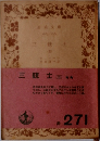 三銃士(三)