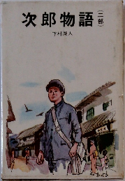 次郎物語　二部
