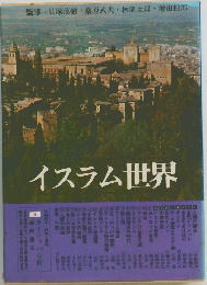 イスラム世界　9