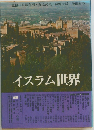 イスラム世界　9