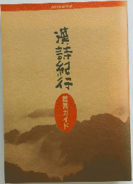 漢詩紀行　鑑賞ガイド