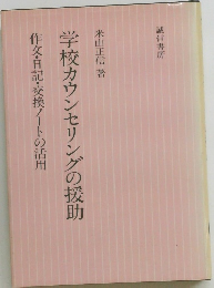 学校カウンセリングの援助　