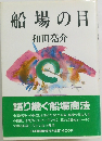船場の目