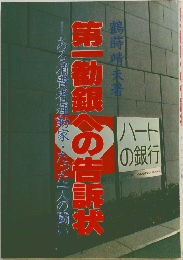 第一勧銀への告訴状