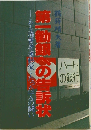 第一勧銀への告訴状