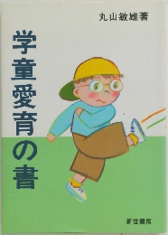 学童愛育の書