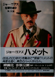 ジョー・ゴアズ