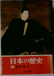 日本の歴史　7　鎌倉幕府