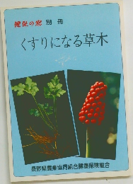 健保の窓別冊　くすりになる草木