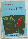 健保の窓別冊　くすりになる草木