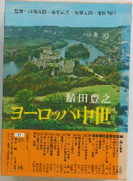 ヨーロッパ中世