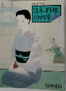 日本料理の四季　No.7