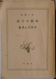 武士の紋章