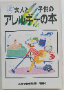 大人と子供のアレルギーの本　