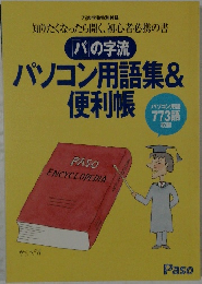 パソコン用語集&便利帳