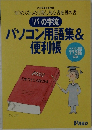パソコン用語集&便利帳
