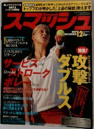 スマッシュ　1997年12月号