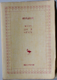和英辞典