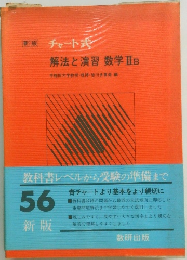 新版 チャート式解法と演習数学ⅡB