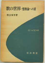 数の世界　整数論への道